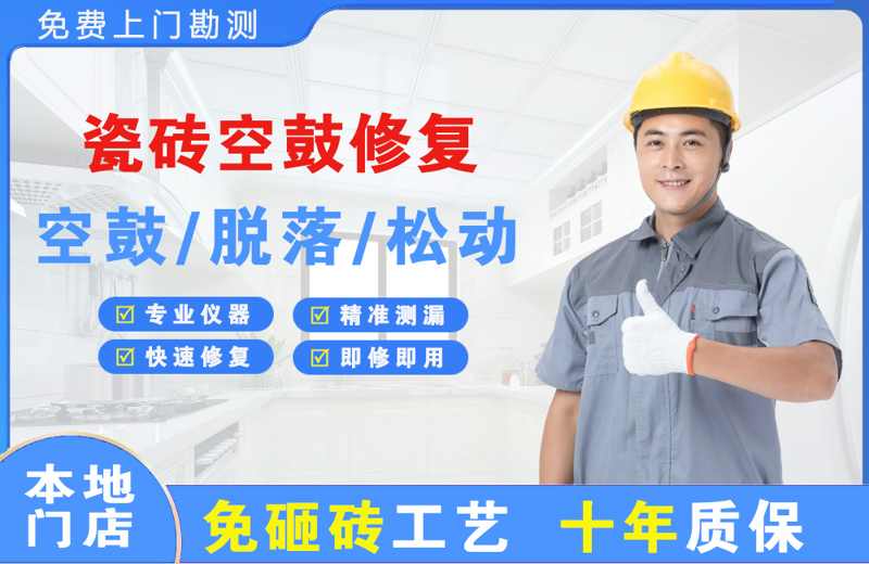 新城瓷砖空鼓修复