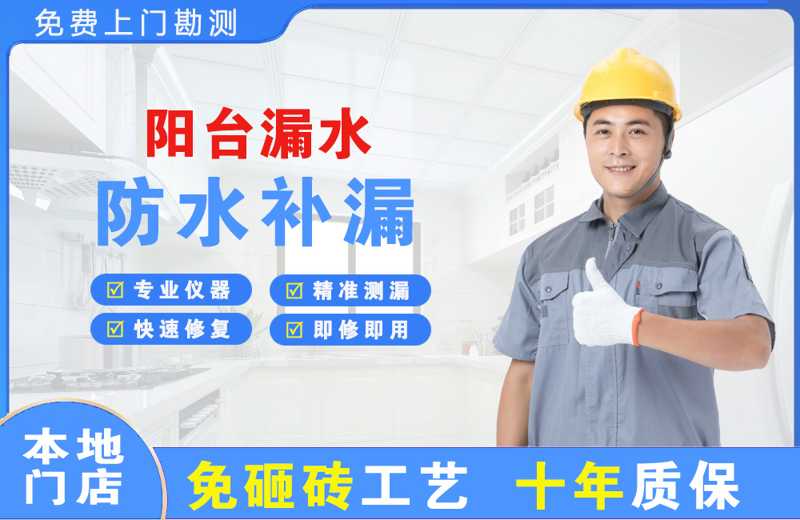 新城阳台漏水维修